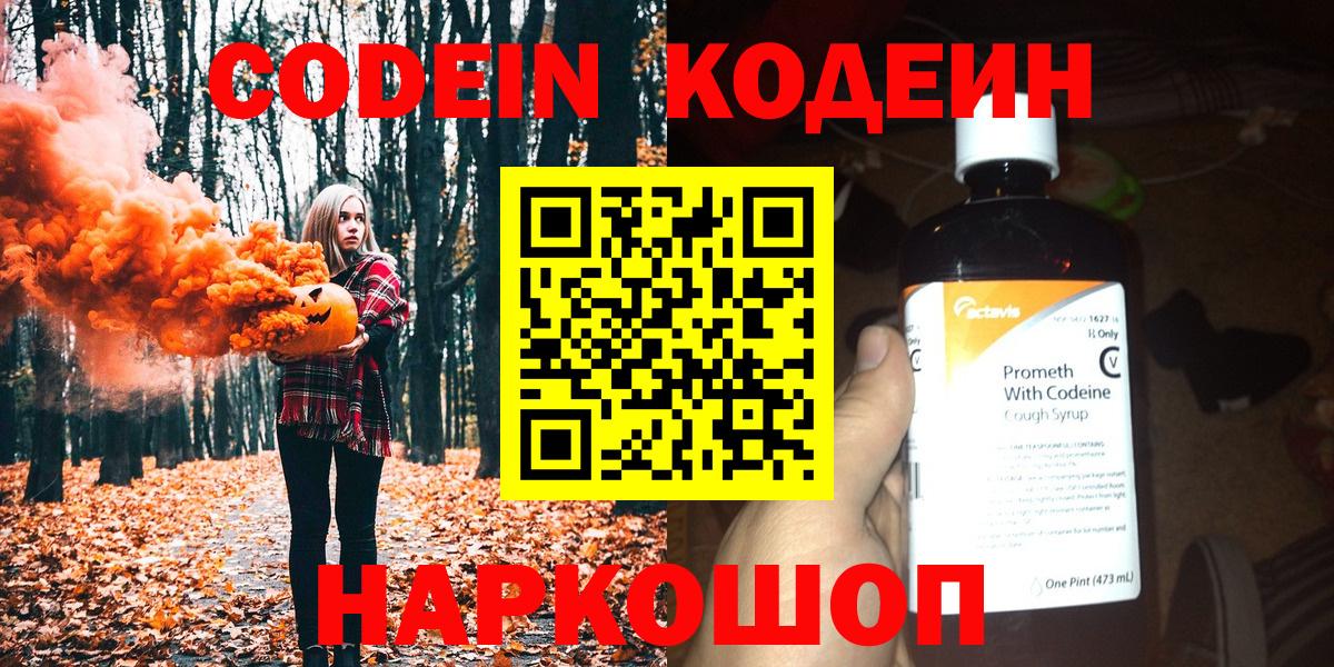 Codein напиток Lean (лин) Лосино-Петровский